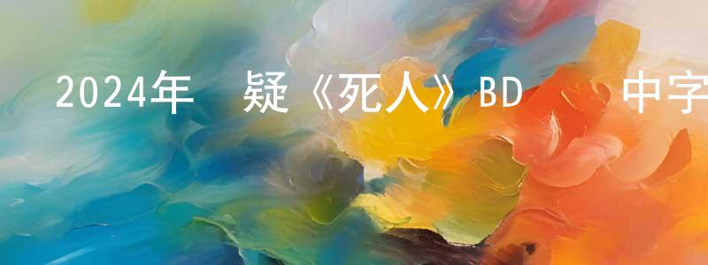 白俊敏的網絡影視資源,2024年懸疑《死人》BD韓語中字迅雷下載_深夜電影